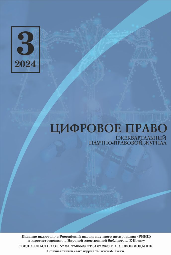 Подробнее о статье Научно-правовой журнал «Цифровое право» № 3 2024