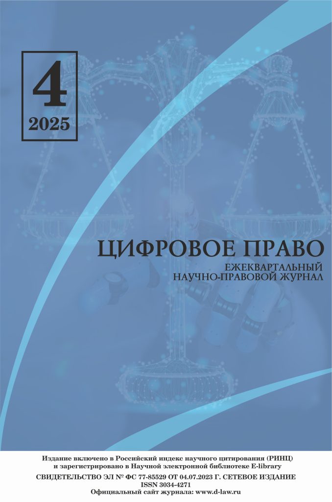 Подробнее о статье Научно-правовой журнал «Цифровое право» № 4 2025