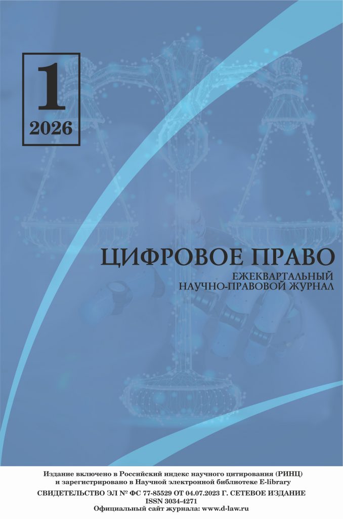 Подробнее о статье Научно-правовой журнал «Цифровое право» № 1 2026