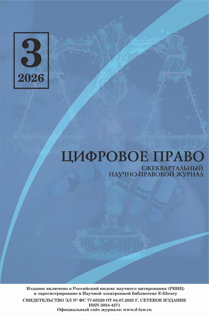 Подробнее о статье Научно-правовой журнал «Цифровое право» № 3 2026